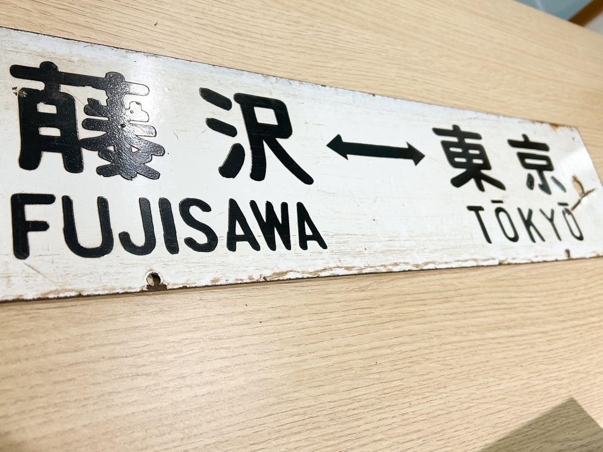 Amazon.co.jp: 超レア品 JR東海道本線 行先票 藤沢→東京 沼津→大船 