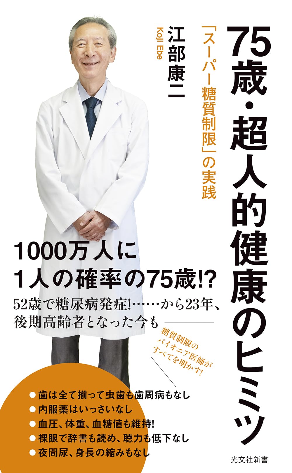 75歳・超人的健康のヒミツ 「スーパー糖質制限」の実践 (光文社新書