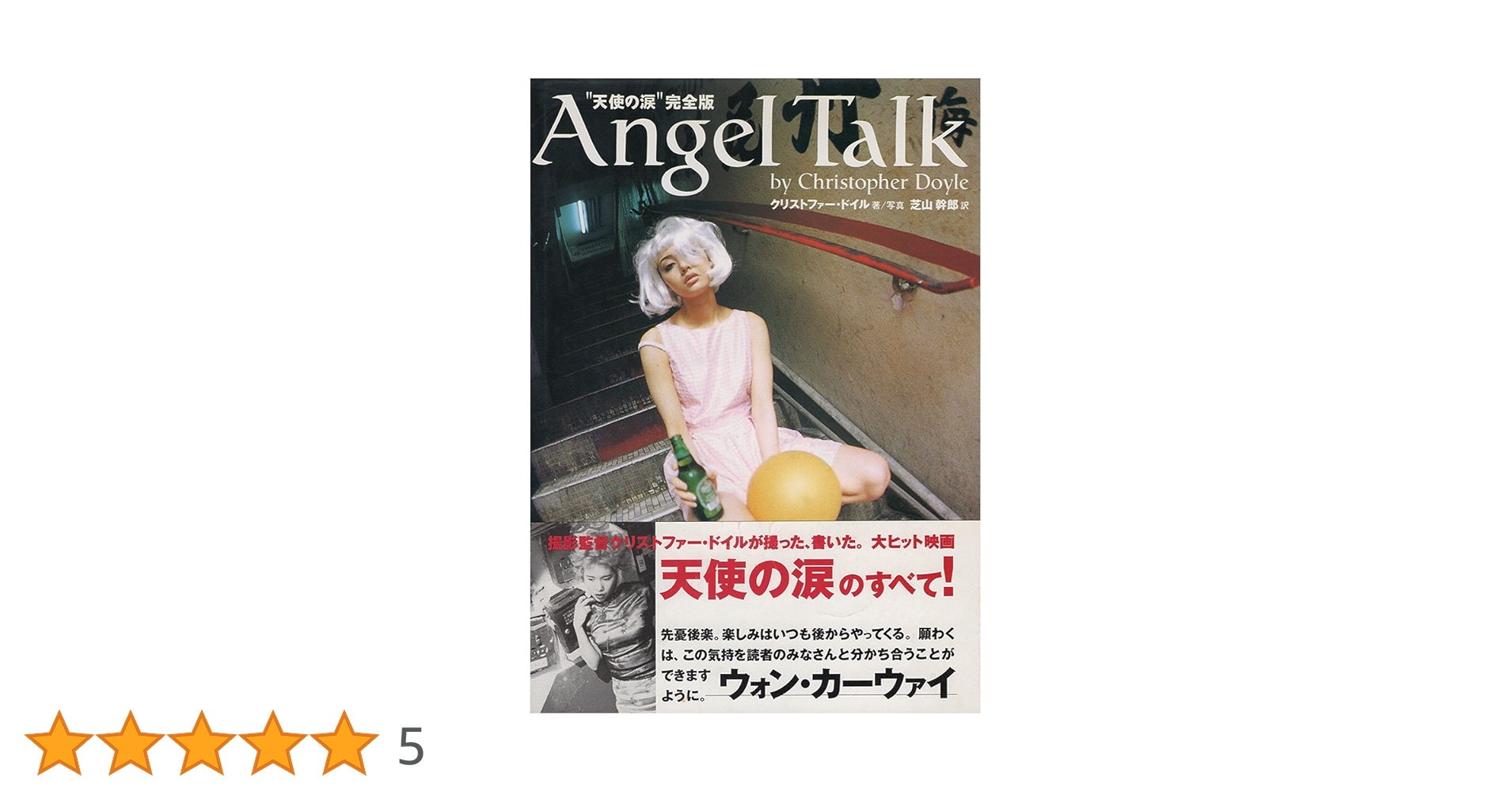 【初版】Angel Talk 天使の涙 完全版 クリストファー・ドイル 初版】Angel Talk 天使の涙 完全版 クリストファー・ドイル