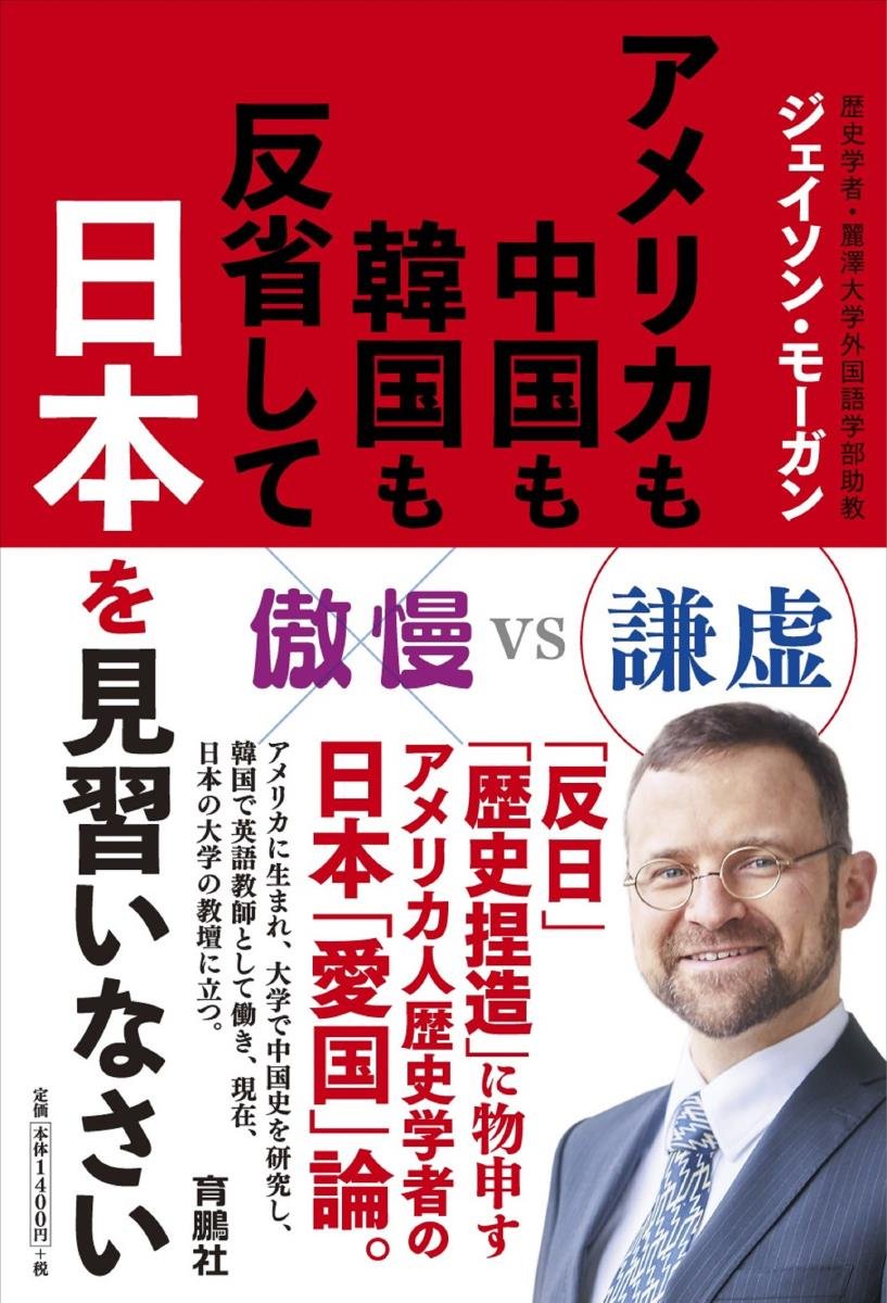 アメリカも中国も韓国も反省して日本を見習いなさい ジェイソン モーガン 本 通販 Amazon アメリカも中国も韓国も反省して日本を見習いなさい ジェイソン モーガン 本 通販 Amazon