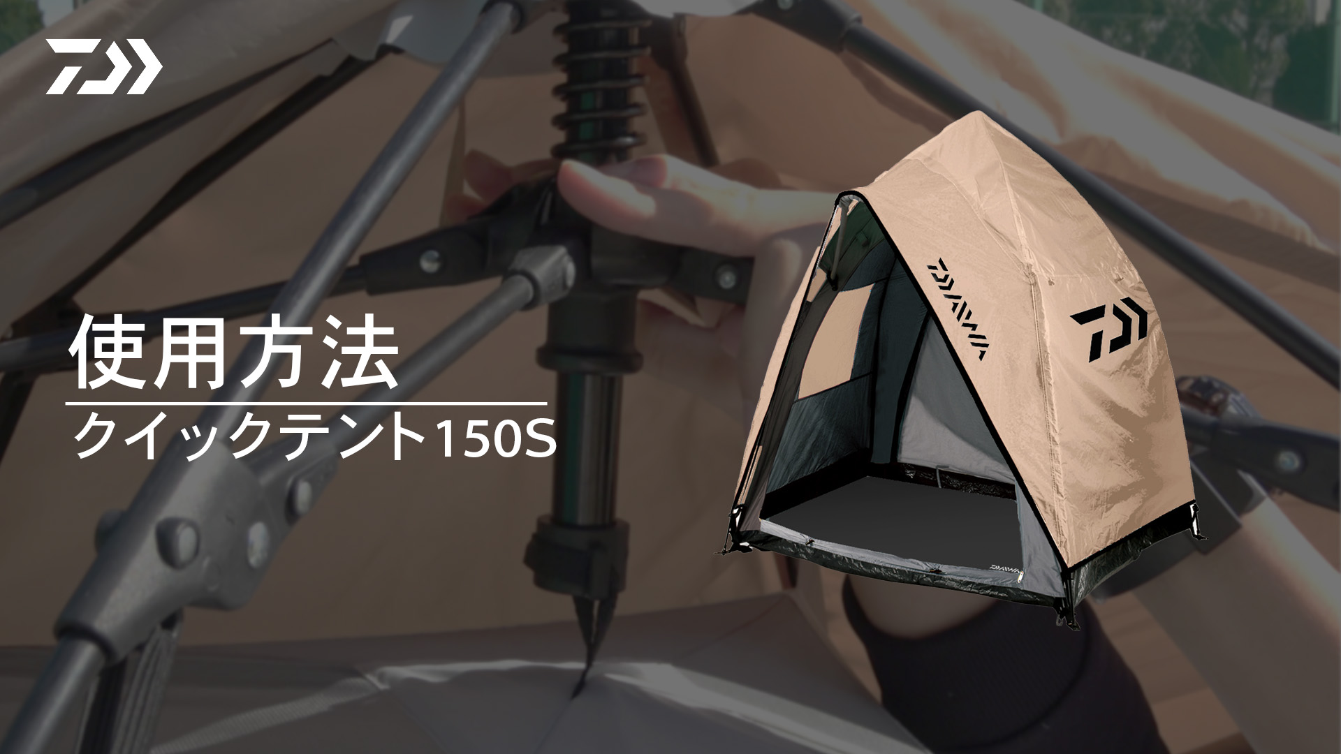 Amazon | ダイワ(DAIWA) クイックテント 150S ベージュ | ダイワ 