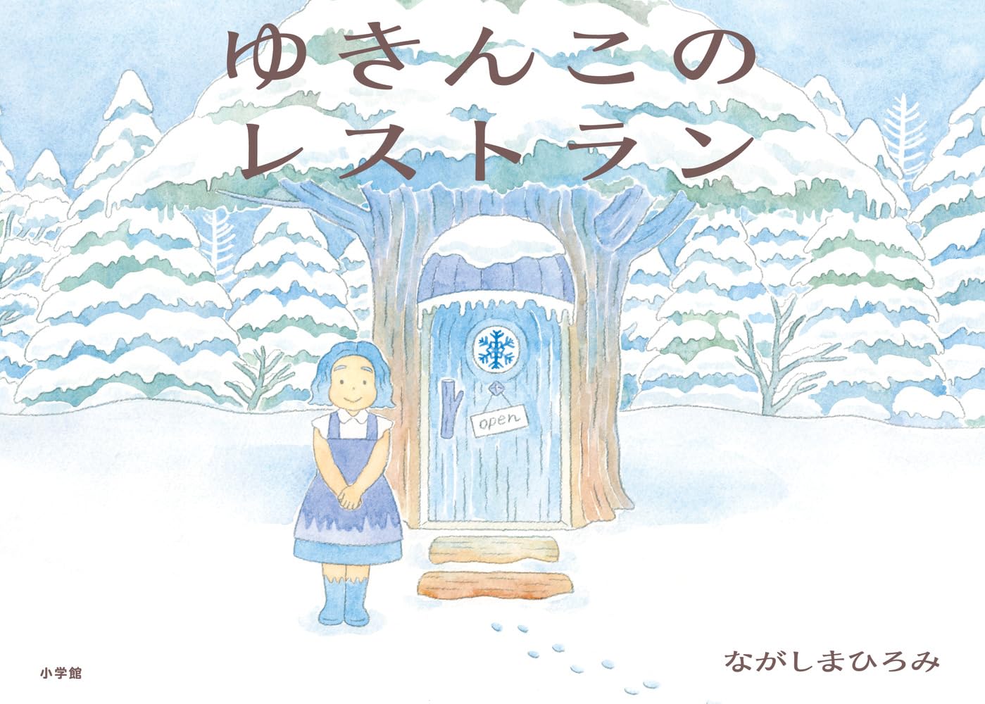 ゆきんこのレストラン | ながしま ひろみ |本 | 通販 | Amazon