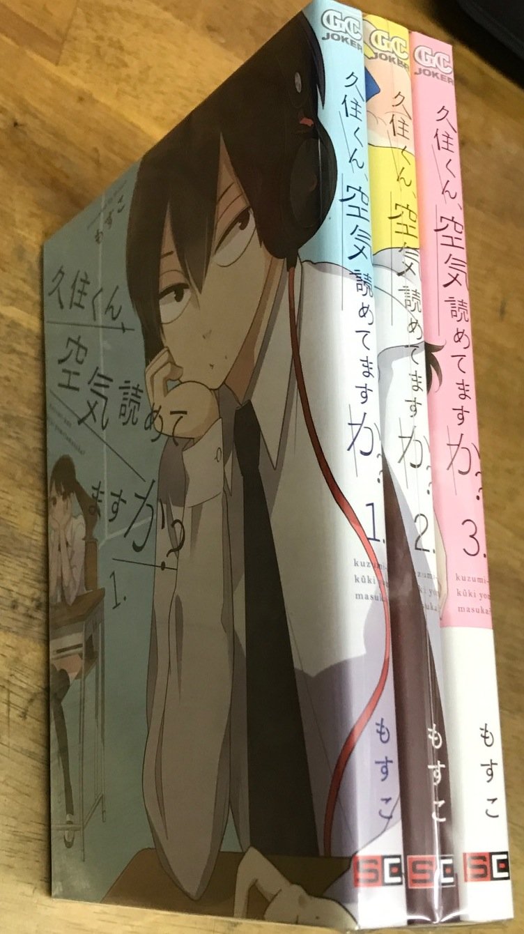 久住くん 空気読めてますか コミック 1 3巻セット ガンガンコミックスjoker もすこ 本 通販 Amazon