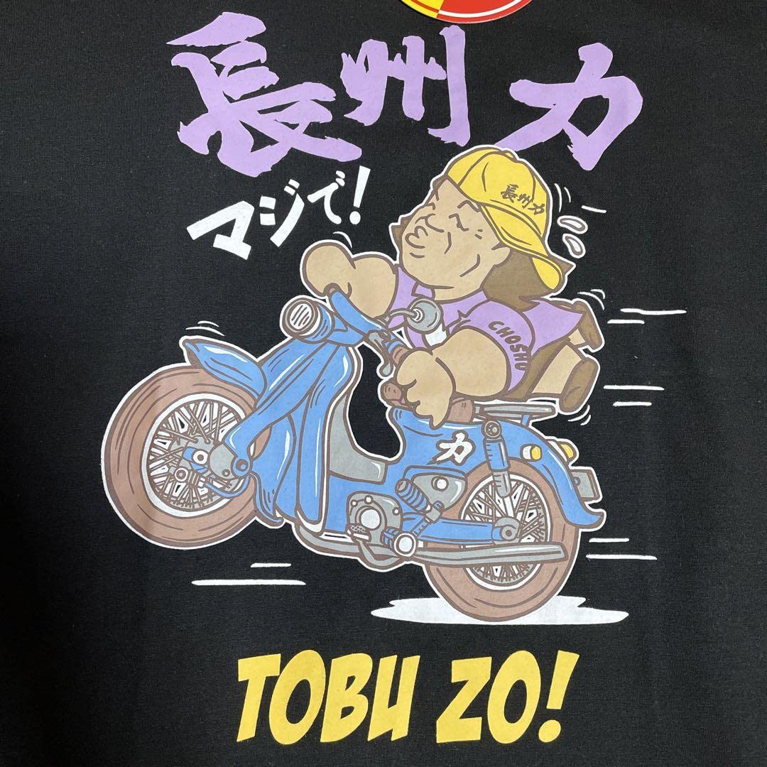 Amazon.co.jp: L 長州力 マジで飛ぶぞ Tシャツ TOBU ZO バイク