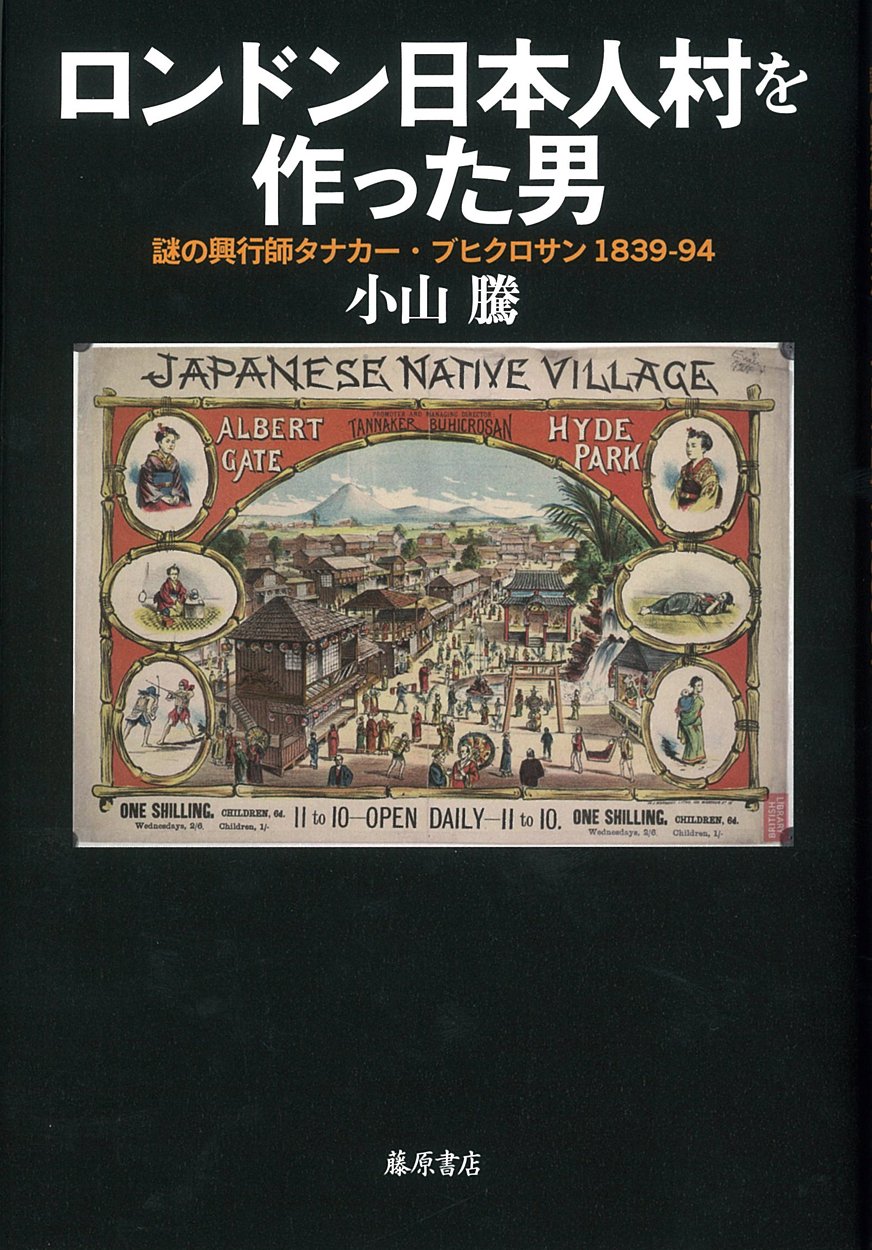ロンドン日本人村を作った男 〔謎の興行師タナカー・ブヒクロサン 1839