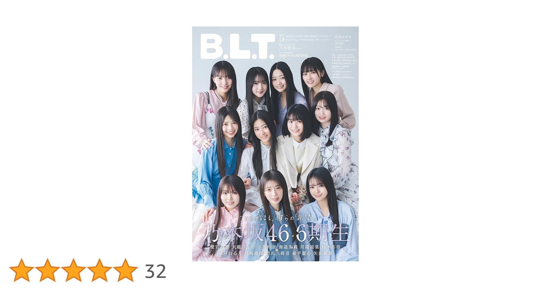 乃木坂46 BLT 異例のロングセラー！ 乃木坂46・与田祐希表紙の「blt graph.vol.41