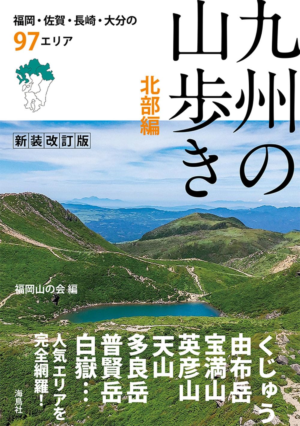 新装改訂版］九州の山歩き【北部編】 福岡・佐賀・長崎・大分の97