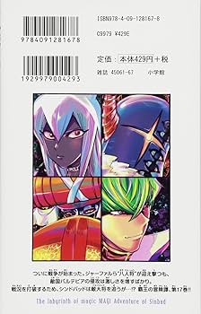 マギ　シンドバッドの冒険　漫画　全巻 マギ シンドバッドの冒険（17） (マンガワンコミックス) | 大