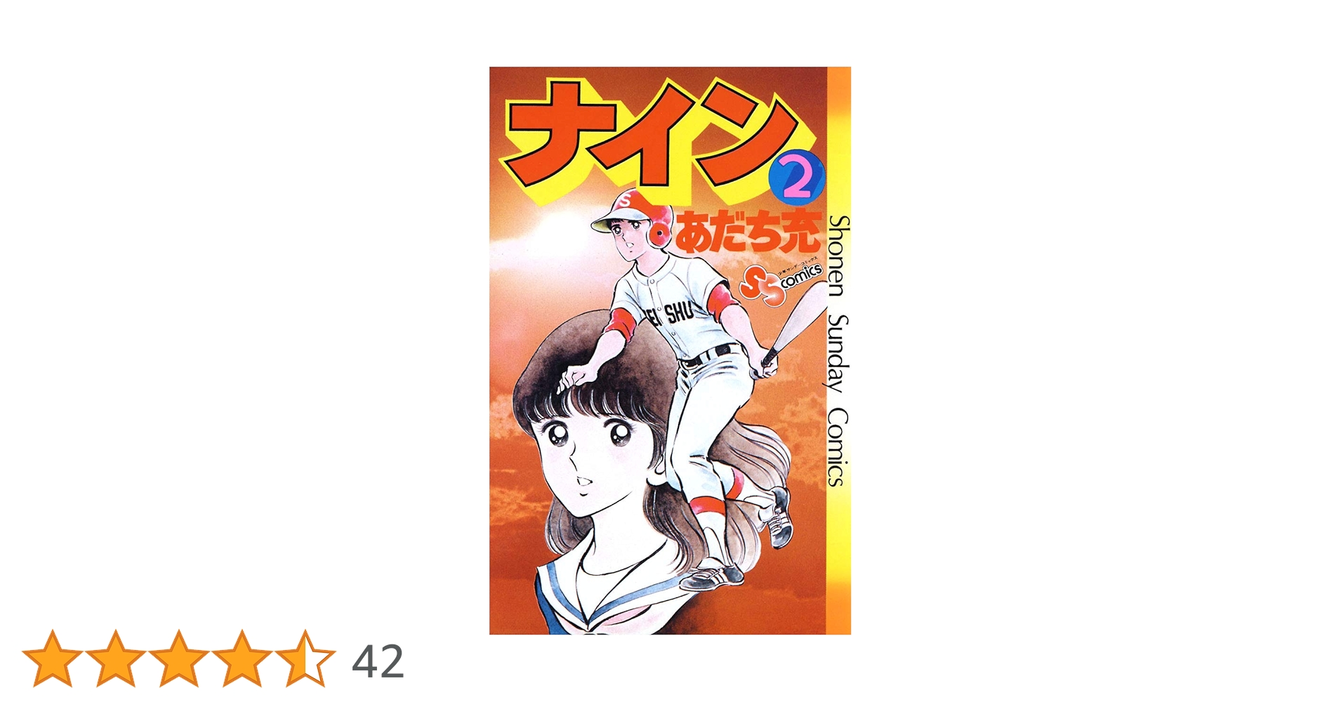 少年漫画いろいろ！！！！ 少年漫画ブック 少年1964年夏休み増刊号付録 / 夢野書店 / 古本