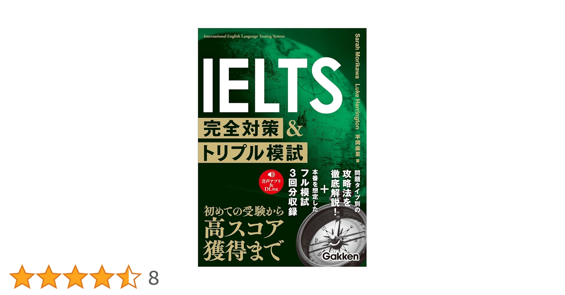 IELTS試験対策教材セット IELTS完全対策&トリプル模試 | セーラ 森川, ルーク・ハリントン