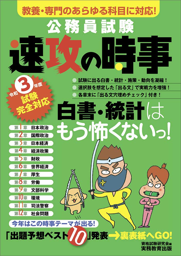 令和4年度試験完全対応 公務員試験 速攻の時事 公務員試験 速攻の時事 令和4年度試験完全対応 | 資格試験研究会