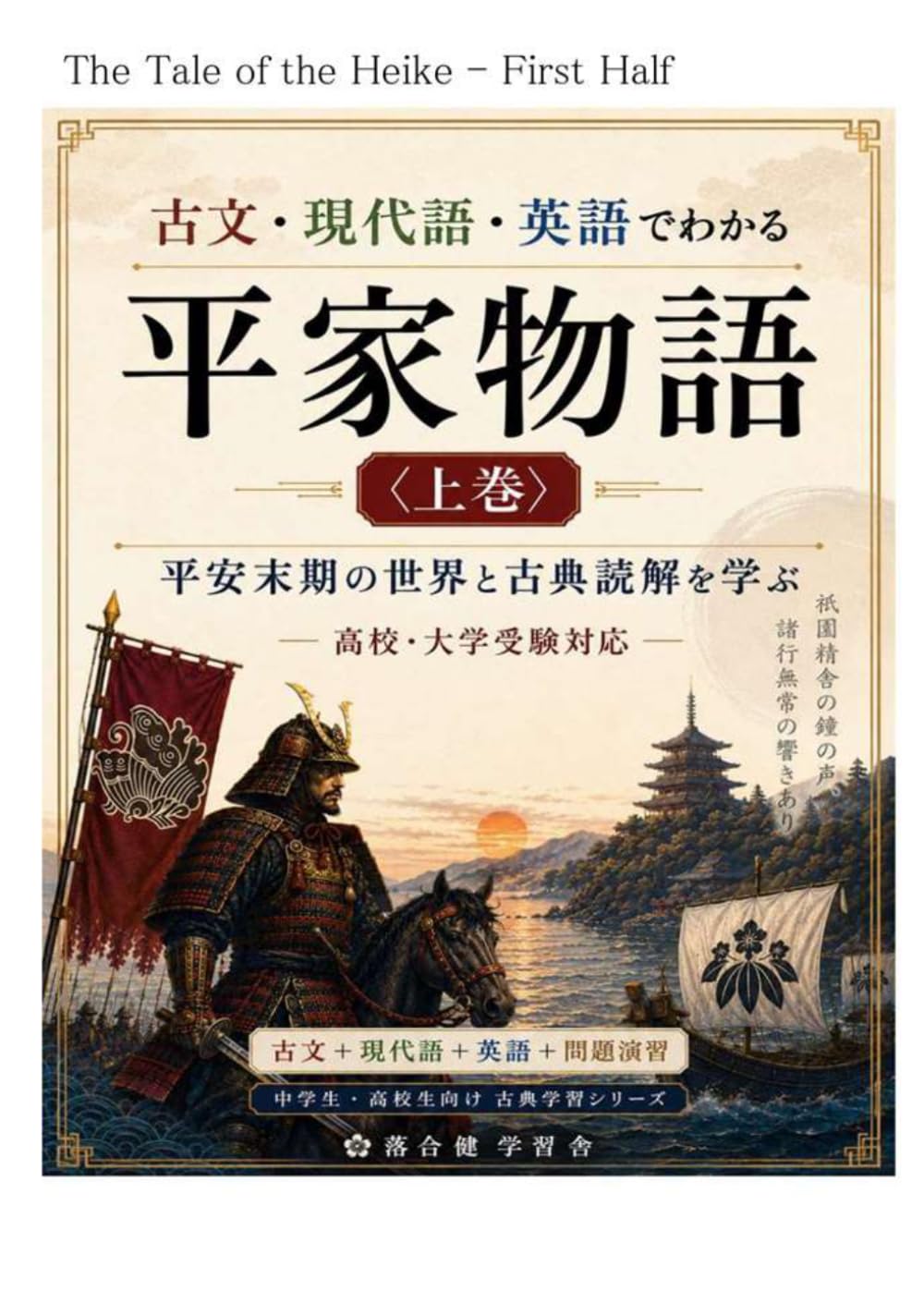 古文・現代語・英語でわかる平家物語〈上巻〉: 平安末期の世界と古典読解を学ぶ