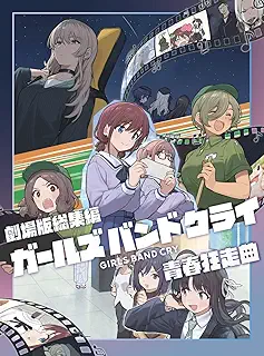 劇場版総集編 ガールズバンドクライ 【前編】 青春狂走曲 (通常版) [Blu-ray]