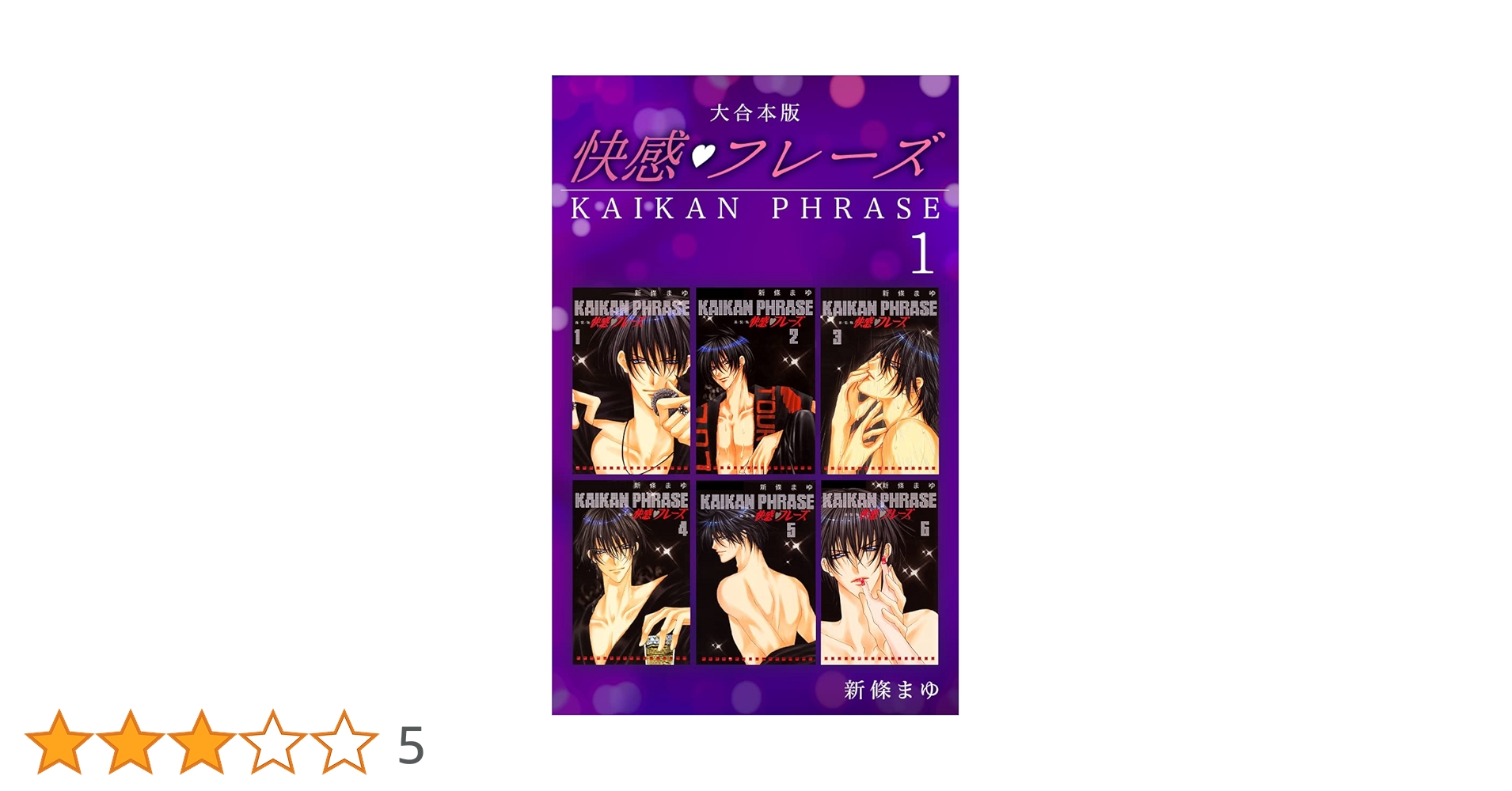 快感フレーズ 【大合本版】(1) | 新條まゆ | マンガ | Kindle