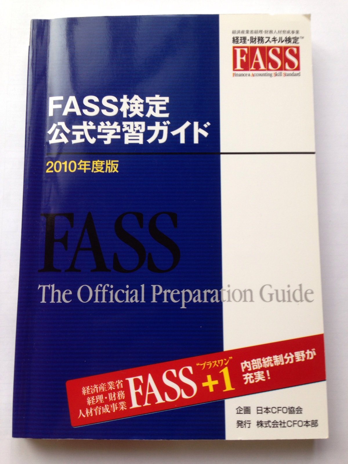FASS 経理・財務スキル検定公式学習ガイド（バウチャーチケット付）