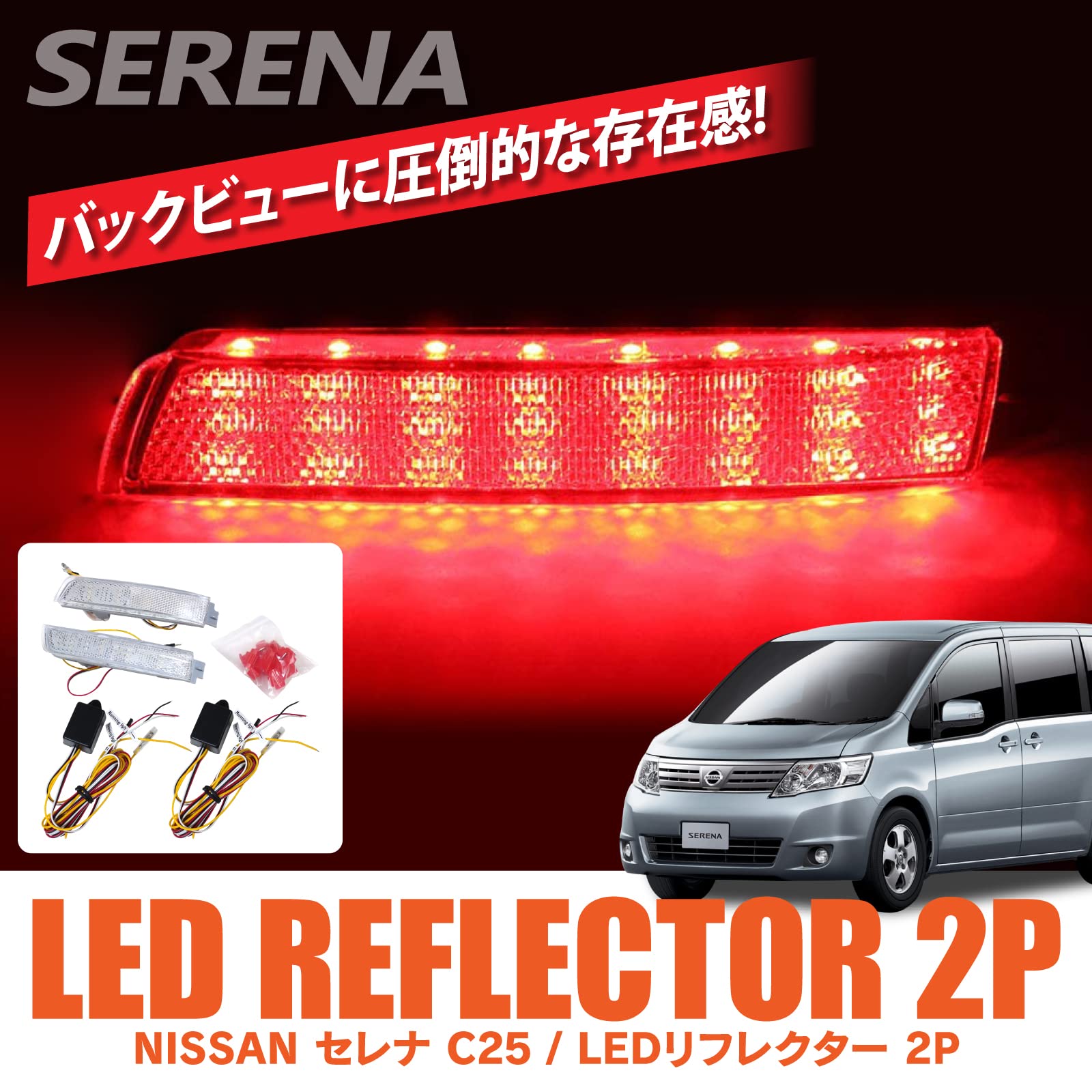 Amazon | セレナ C25 前期 後期 LED リフレクター クリア スモール 