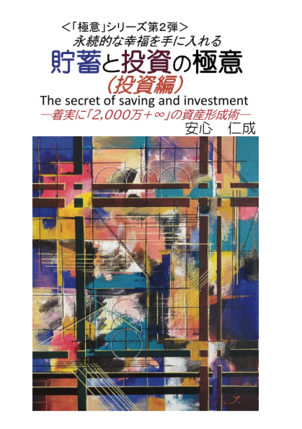 貯蓄と投資の極意（投資編）: ー着実に「2,000万＋∞」の資産形成術ー (MyISBN - デザインエッグ社) | 安心　仁成 |本 | 通販 |  Amazon