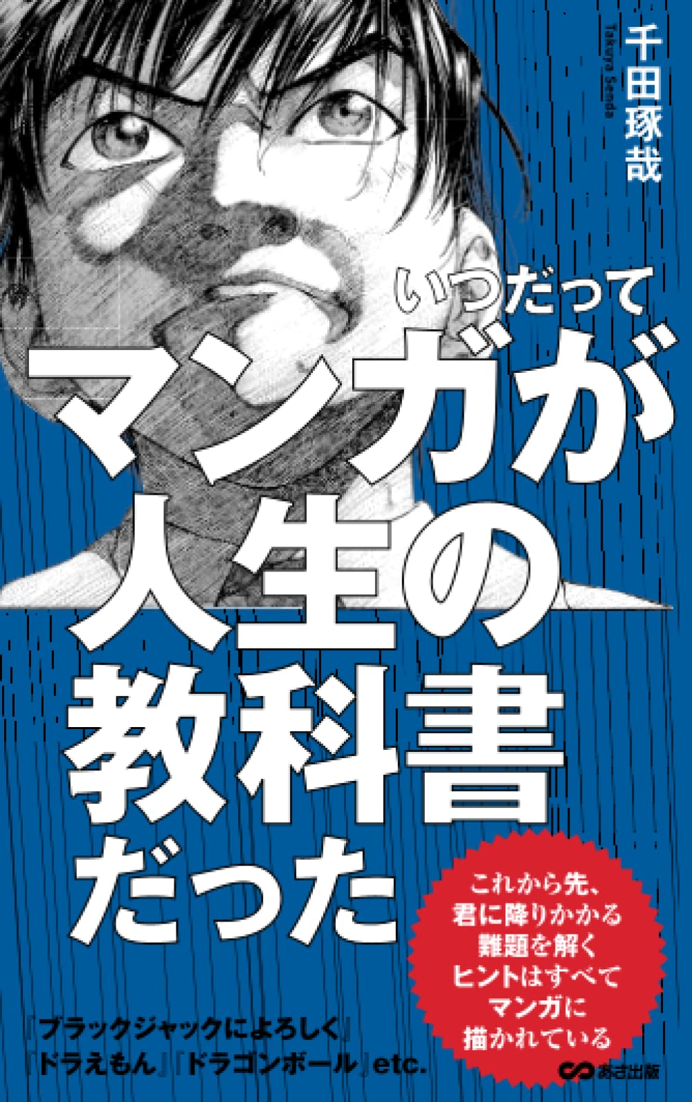 Amazon.co.jp: 千田 琢哉: 本、バイオグラフィー、最新アップデート