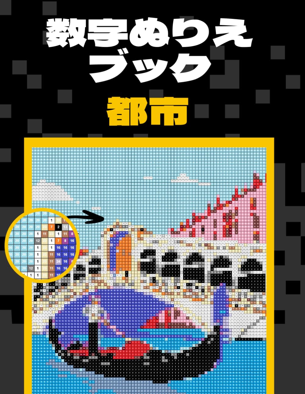 数字ぬりえブック 都市