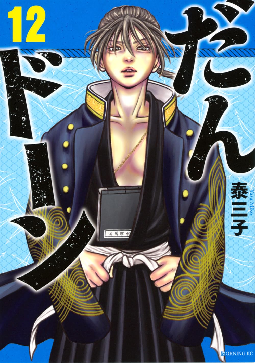 だんドーン(12) (モーニングKC) | 泰 三子 |本 | 通販 | Amazon