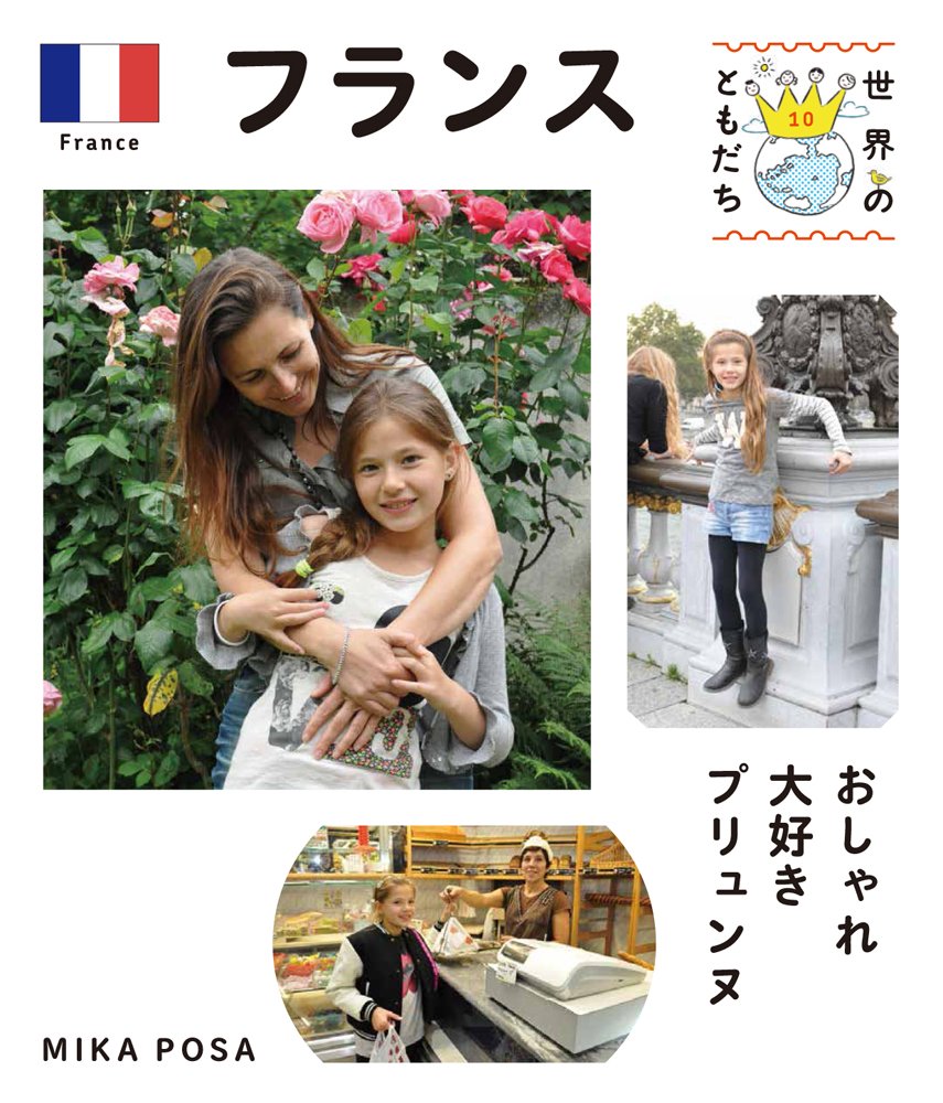 フランス (世界のともだち) | MIKA POSA |本 | 通販 | Amazon