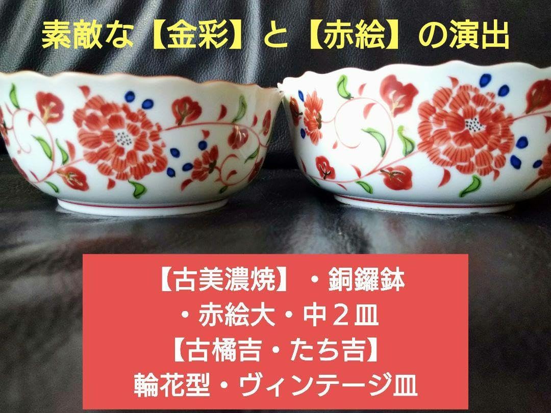 ♥【金彩古美濃焼】銅鑼鉢・赤絵大・中2皿♢古橘吉・