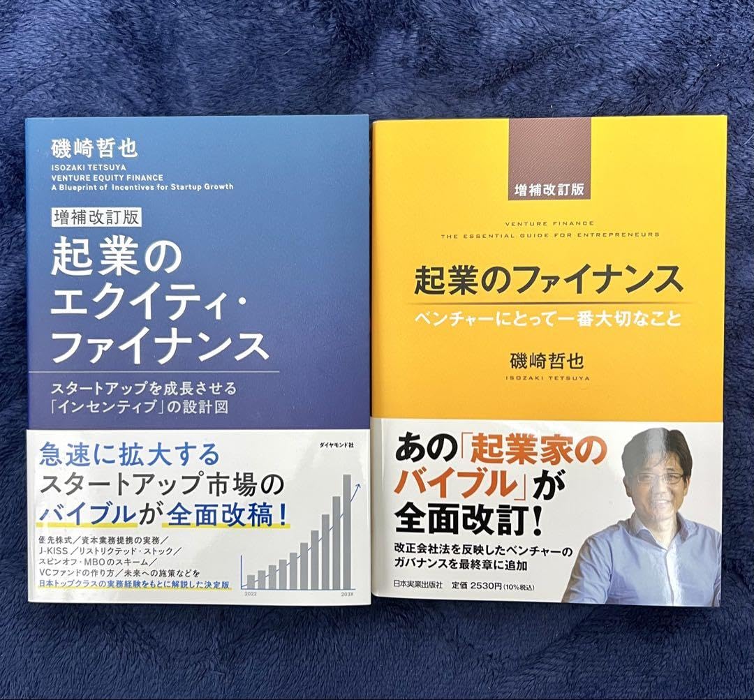 【新品セット】起業のエクイティ・ファイナンス ＋ 起業のファイナンス　磯崎哲也 Amazon.co.jp: セット起業のエクイティ ファイナンス ＋ 起業の