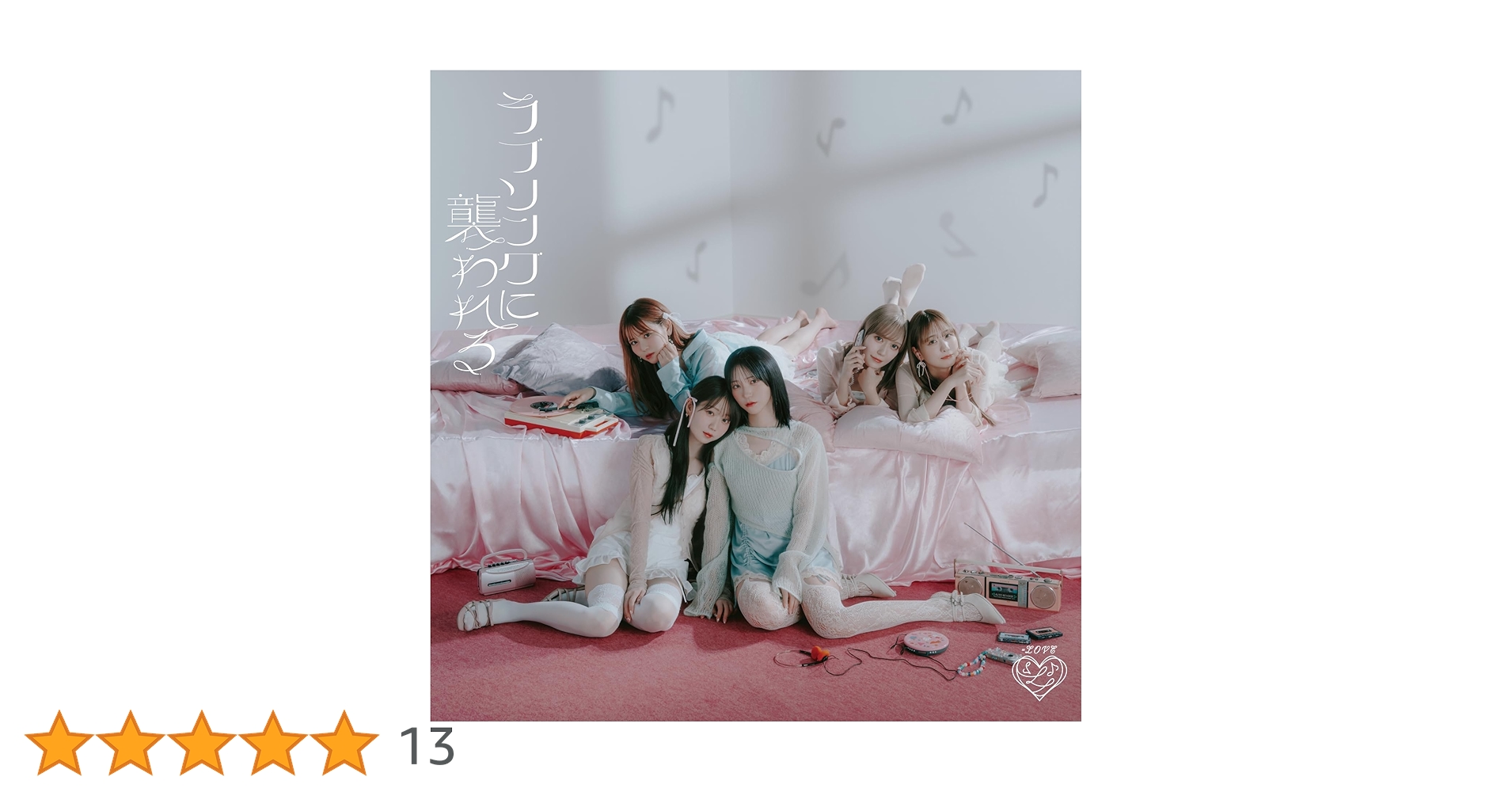 Amazon.co.jp: 【Amazon.co.jp限定】ラブソングに襲われる (Type