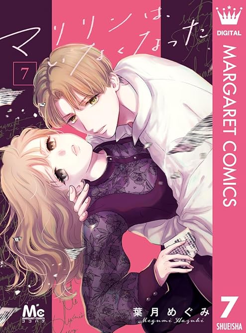『マリリンは、いなくなった 7』の表紙イラスト 電子書籍 漫画