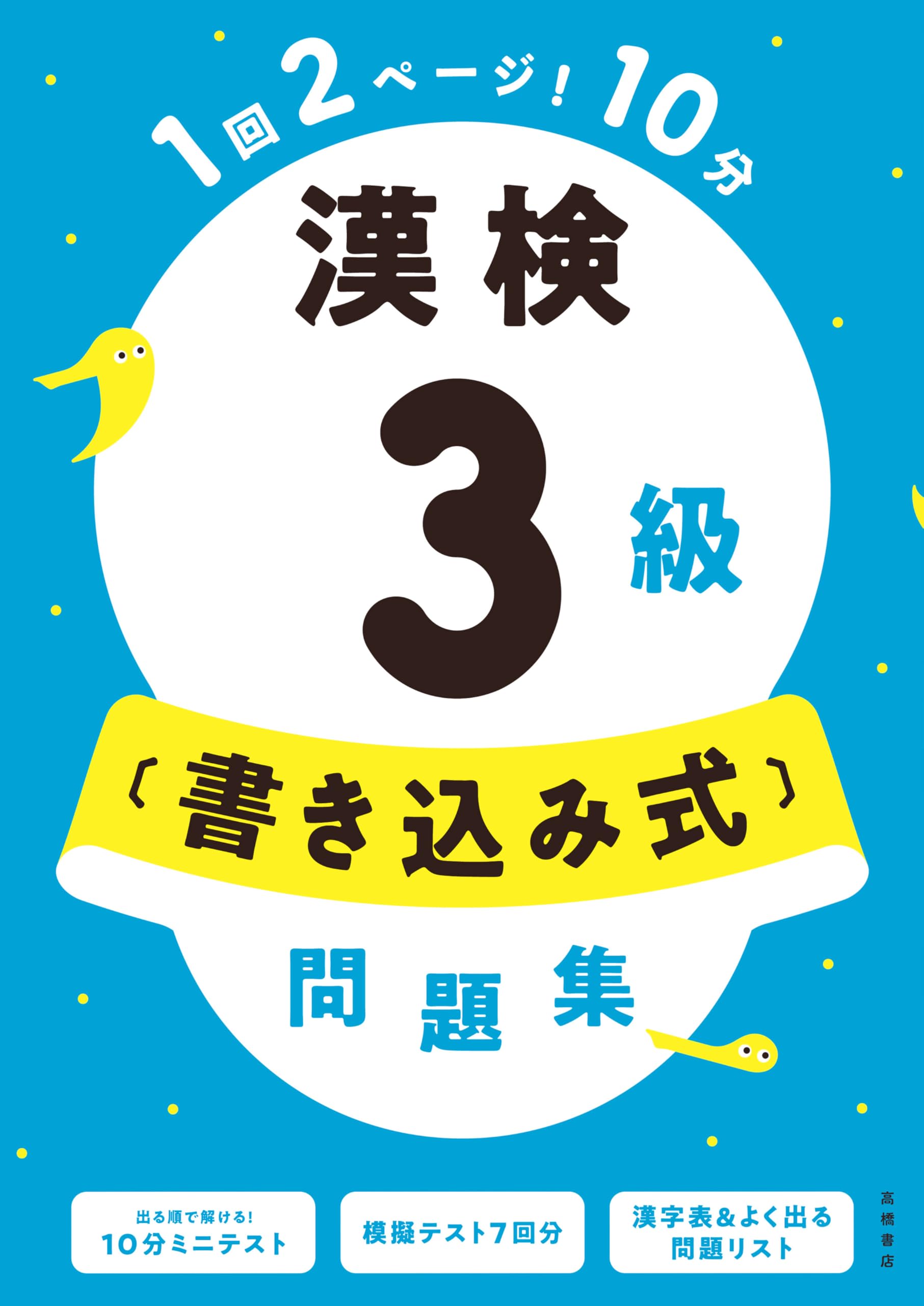 最新試験に対応 漢検3級〔書き込み式〕問題集（1回2ページ10分のミニ
