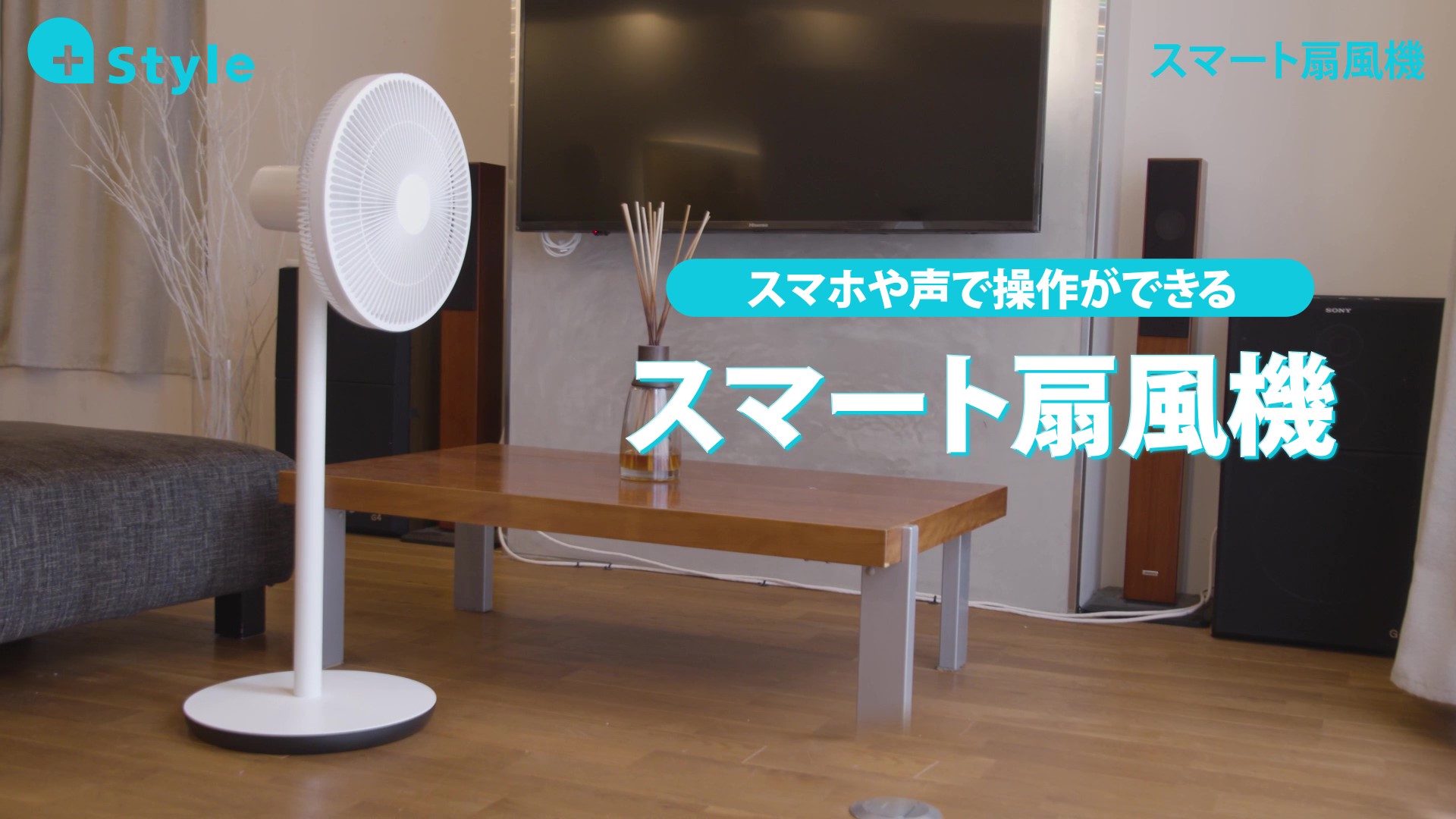 【未使用】＋スタイル　扇風機 dショッピング |扇風機 dcモーター 節電センサー リビング扇風機