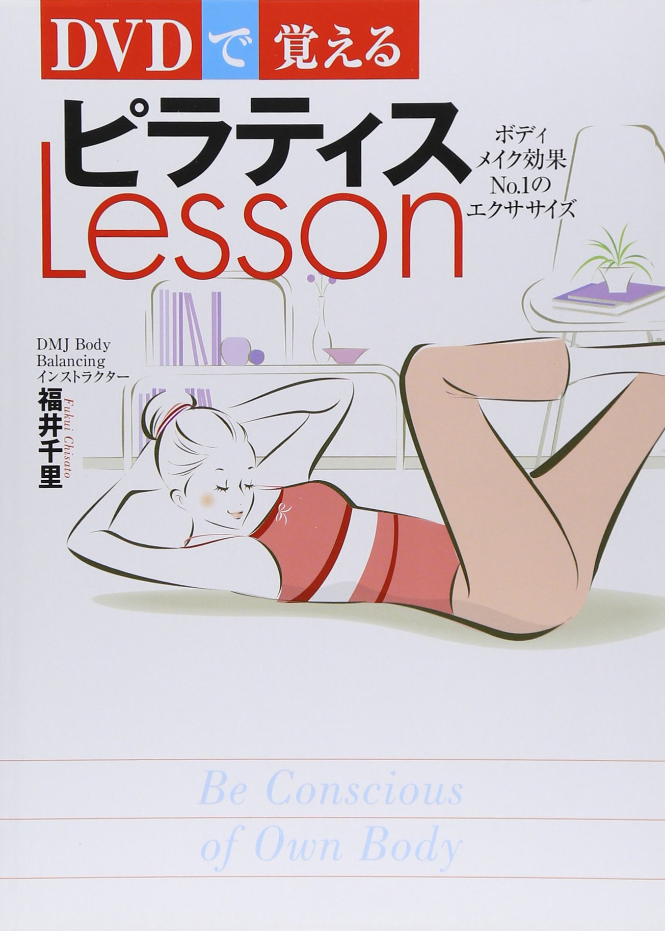 DVDで覚えるピラティスLesson: ボディメイク効果No.1のエクササイズ
