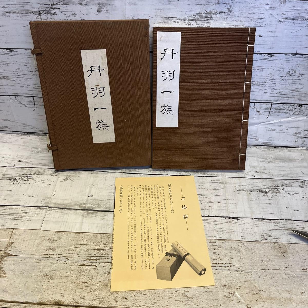 【中古】家系の秘密─苗字と家紋の考証学／丹羽基二／PHP研究所 中古】家系の秘密─苗字と家紋の考証学／丹羽基二／PHP研究所