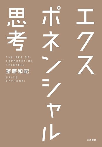 エクスポネンシャル思考