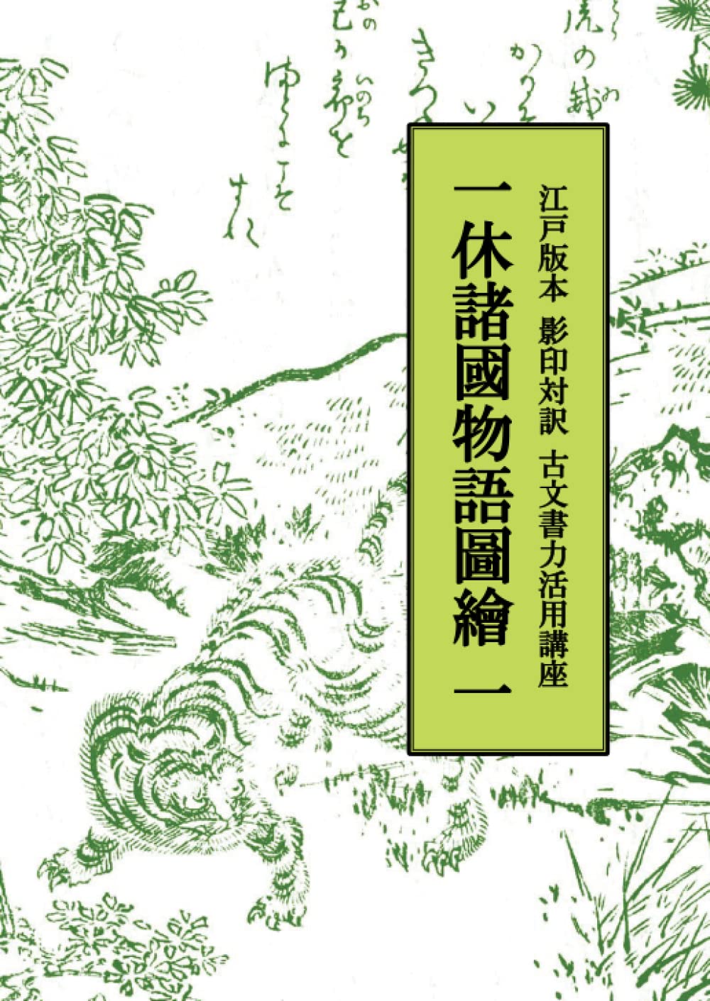 一休諸國物語圖繪 一: 江戸版本 影印対訳 古文書力活用講座 (MyISBN