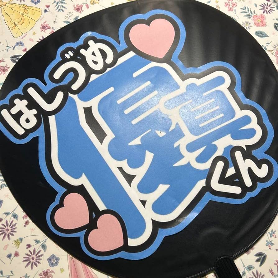 Amazon.co.jp: うちわ文字 橋爪優真 水色 : ホーム＆キッチン