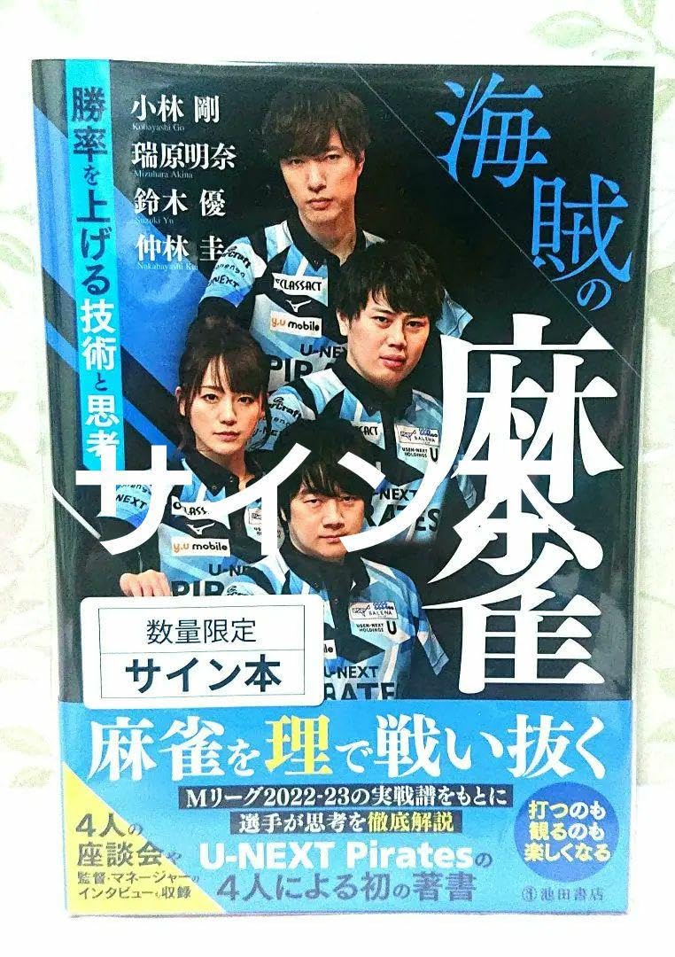 Amazon | 海賊の麻雀 シュリンク付 mリーグ 麻雀 直筆 サイン 本 瑞原