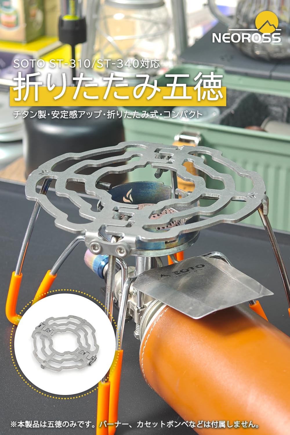 Amazon | NEOROSS(ネオロス) チタン五徳 折り畳み式 SOTO ST-310 ST