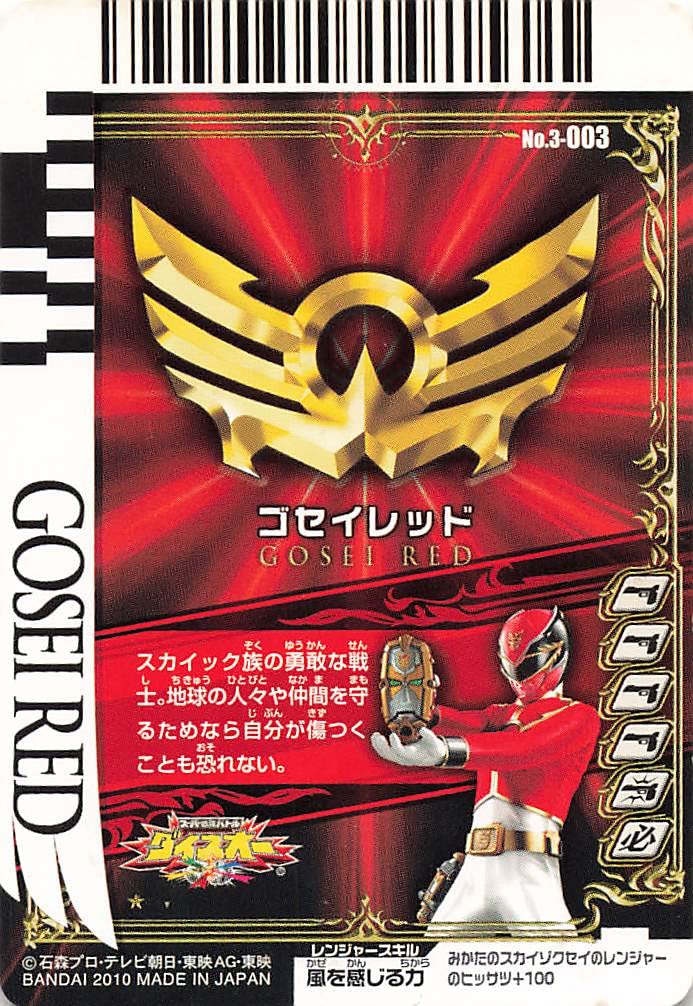 Amazon.co.jp: スーパー戦隊バトル ダイスオー ゴセイレッド 3-003