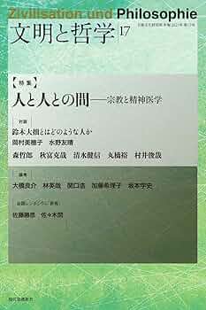 文明と哲学: 日独文化研究所年報（第17号（2025年）） | 日独
