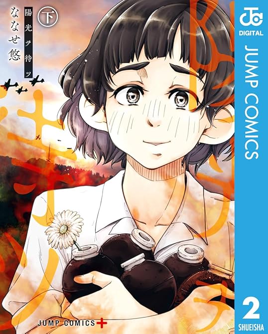 『陽光ヲ待ツ 下』の表紙イラスト 電子書籍 漫画