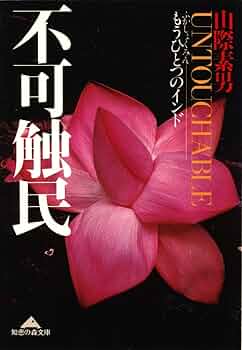 【匿名配送】男一代菩薩道・不可触民セット 71BCzk-ZsgL._UF350,350_QL50_.jpg