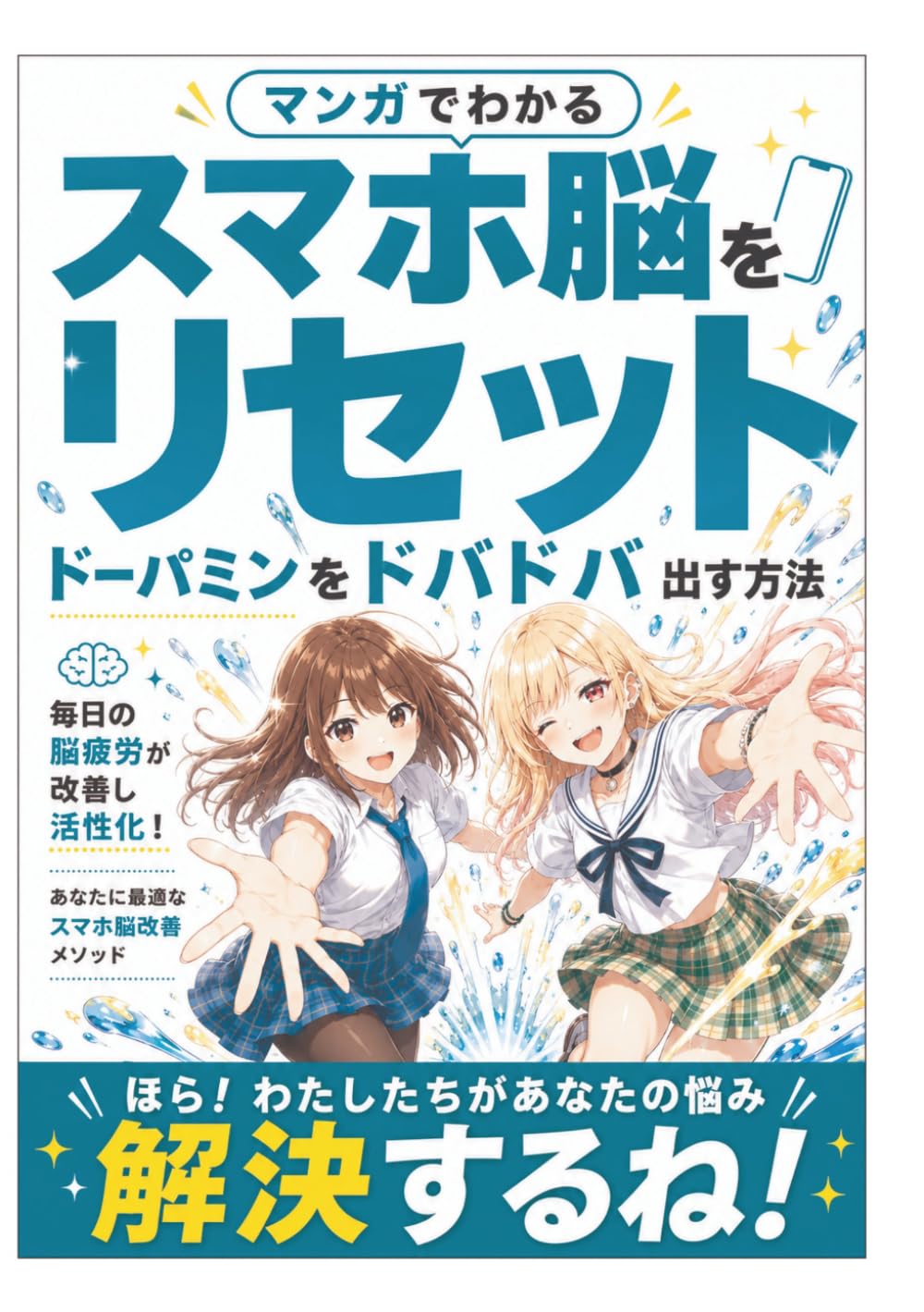 マンガでわかるスマホ脳をリセットドーパミンをドバドバ出す方法: 毎日の脳疲労が改善し活性化！あなたに最適なスマホ脳改善メソッド