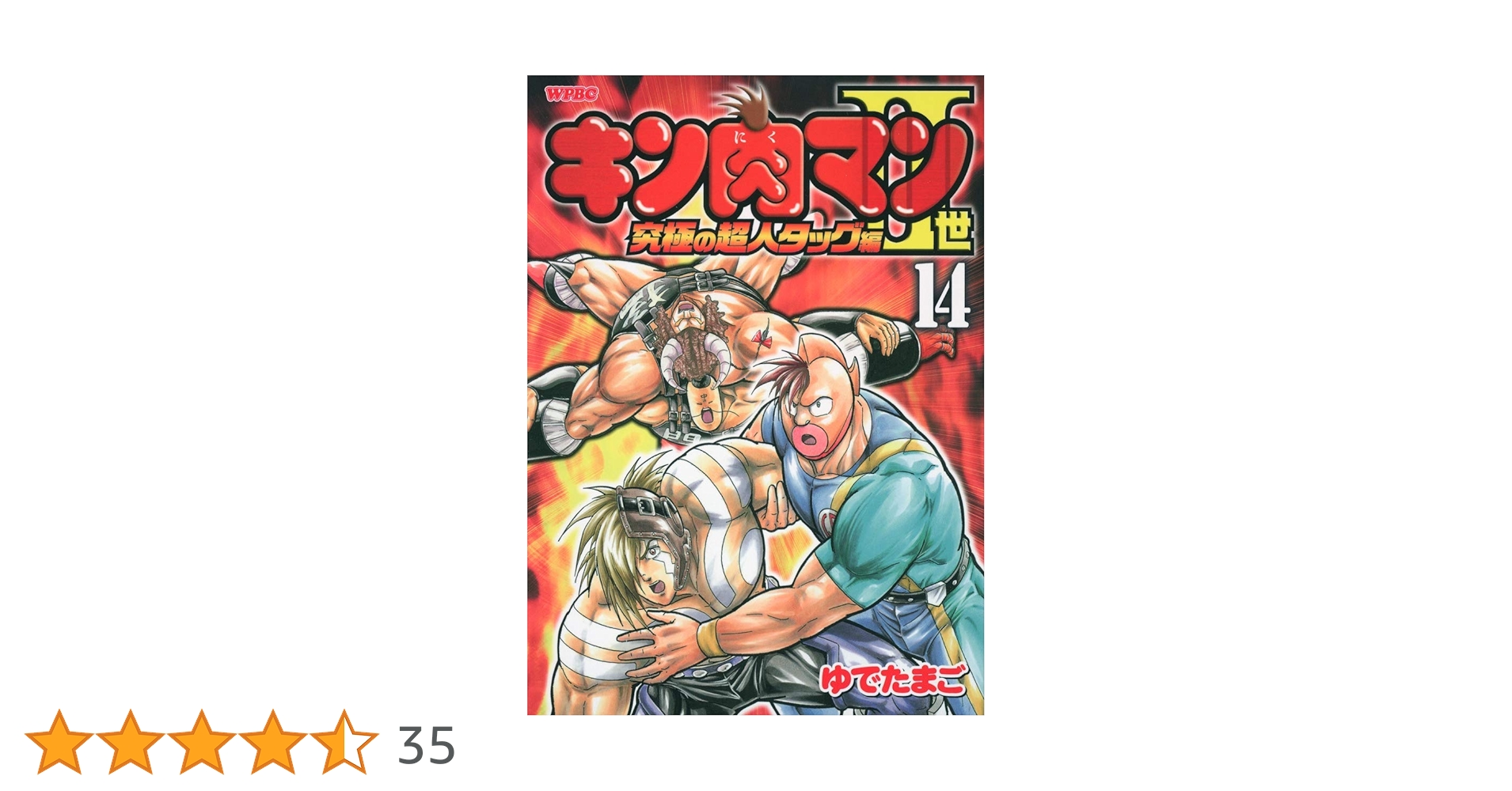 Amazon.co.jp: キン肉マン2世 究極の超人タッグ編 14 (プレイボーイ