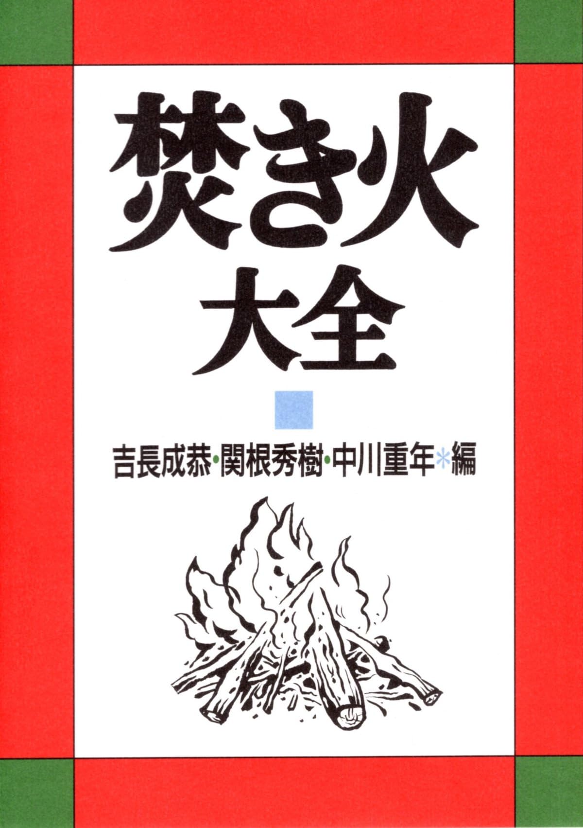 焚き火大全 | 吉長 成恭, 関根 秀樹, 中川 重年 |本 | 通販 | Amazon