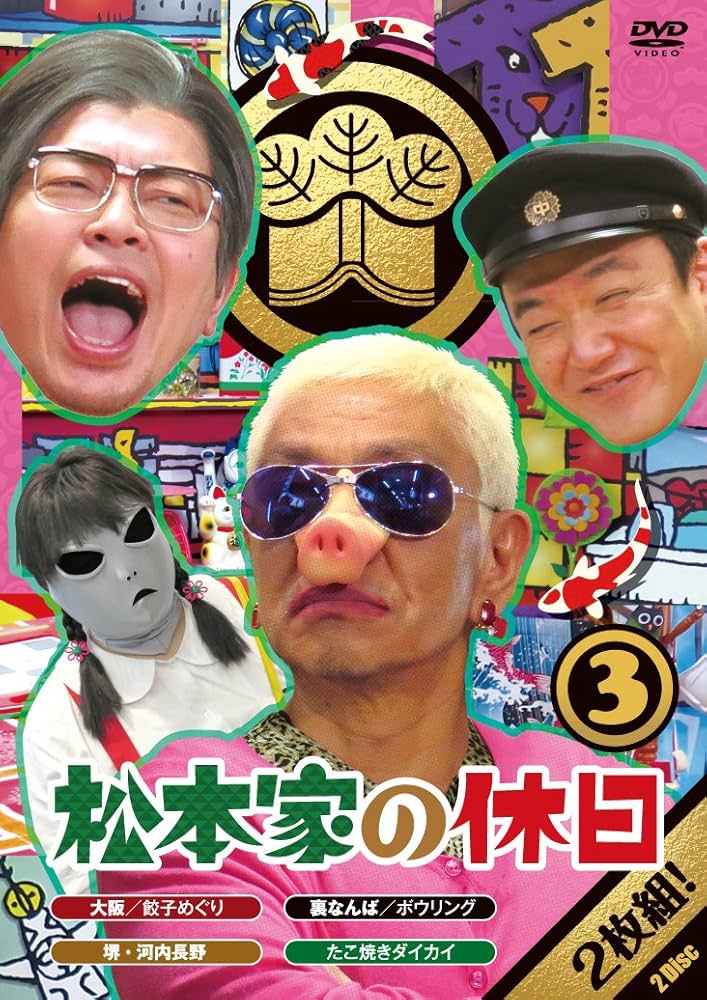 (未使用･未開封品)松本家の休日3 [DVD] Amazon.co.jp: 松本家の休日3 [DVD] : 松本人志, 宮迫博之