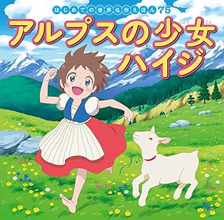 アルプスの少女ハイジ (はじめての世界名作えほん 75)