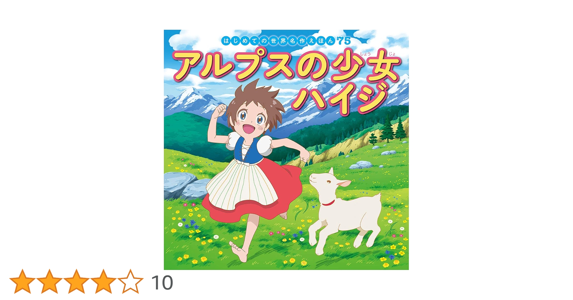 Amazon.co.jp: アルプスの少女ハイジ (はじめての世界名作えほん