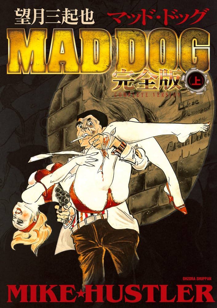 Amazon.co.jp: 望月三起也 MAD DOG 完全版(上) : 望月 三起也