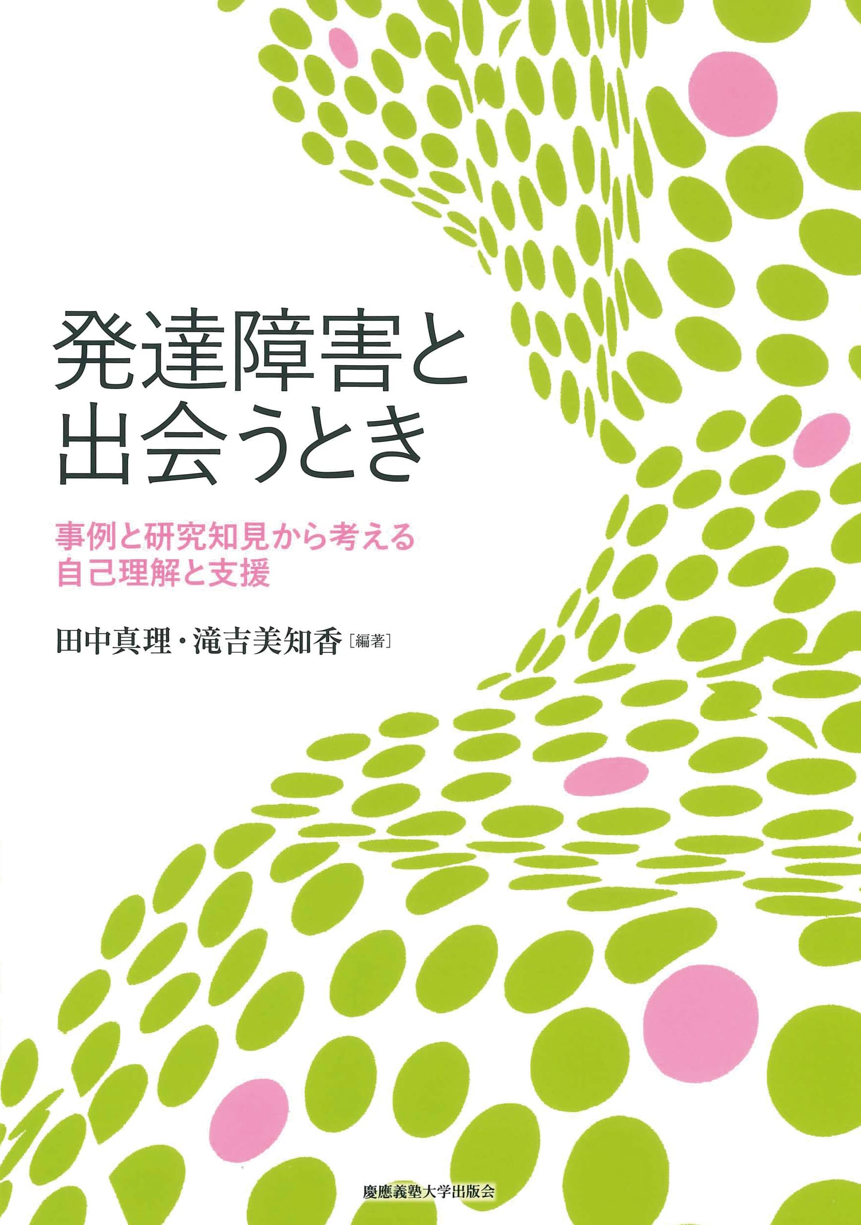 発達障害と出会うとき：事例と研究知見から考える自己理解と支援